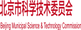 老阿姨日逼视频北京市科学技术委员会